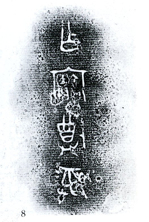 图片[4]-zhi BM-1957-1118.1-China Archive